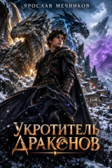 скачать книгу Укротитель Драконов VI (СИ) автора Ярослав Мечников