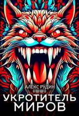 скачать книгу Укротитель миров II: магия и кровь (СИ) автора Алекс Рудин