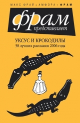 скачать книгу Уксус и крокодилы автора Ольга Лукас