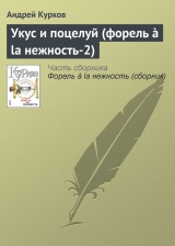 скачать книгу Укус и поцелуй (форель à la нежность-2) автора Андрей Курков