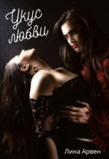 скачать книгу Укус любви (СИ) автора Лина Арвен