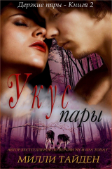 скачать книгу Укус пары (ЛП) автора Милли Тайден