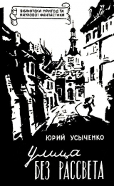 скачать книгу Улица без рассвета автора Юрий Усыченко