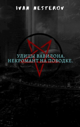 скачать книгу Улицы Вавилона. Некромант на поводке (СИ) автора Иван Нестеров