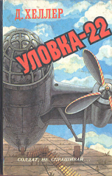 скачать книгу Уловка-22 (сокращенный перевод) автора Джозеф Хеллер