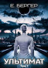 скачать книгу Ультимат. Том 1 (СИ) автора Евгений Бергер