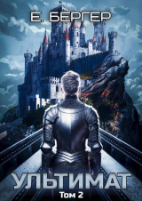 скачать книгу Ультимат. Том 2 (СИ) автора Евгений Бергер