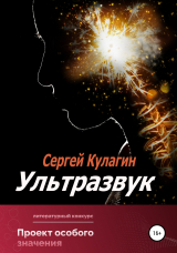 скачать книгу Ультразвук автора Сергей Кулагин