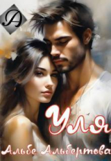 скачать книгу Уля (СИ) автора Альбе
