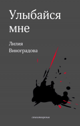 скачать книгу Улыбайся мне автора Лилия Виноградова