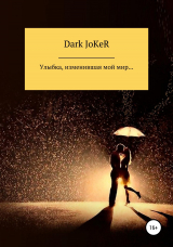 скачать книгу Улыбка, изменившая мой мир… автора Dark JoKeR