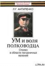 скачать книгу Ум и воля полководца (Сталин в области пограничных явлений) автора Л. Антипенко