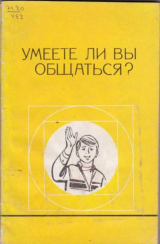 скачать книгу Умеете ли Вы общаться? автора авторов Коллектив