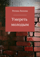 скачать книгу Умереть молодым автора Регина Лискова