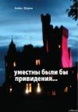 скачать книгу Уместны были бы привидения... автора Алекс Форэн