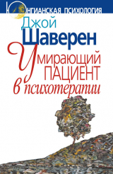 скачать книгу Умирающий пациент в психотерапии: Желания. Сновидения. Индивидуация автора Джой Шаверен