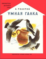 скачать книгу Умная галка автора Лев Толстой