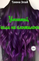 скачать книгу Умножай, если не сложилось (СИ) автора Таюна Элай