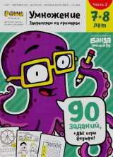 скачать книгу Умножение. 7-8 лет. Часть 2 автора Сергей Пархоменко