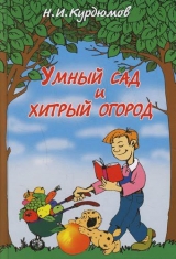 скачать книгу Умный сад и хитрый огород автора Николай Курдюмов