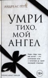 скачать книгу Умри тихо, мой ангел автора Андреас Гётц