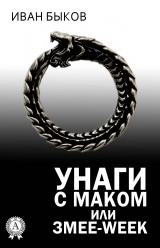 скачать книгу Унаги с маком или Змее-Week автора Иван Быков