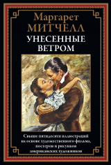 скачать книгу Унесенные ветром (с иллюстрациями Виктора Флеминга) автора Маргарет Митчелл