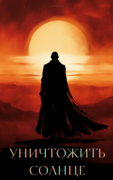 скачать книгу Уничтожить солнце (СИ) автора Yuliya Yako