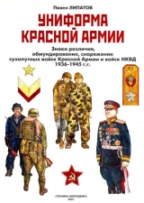 скачать книгу Униформа Красной армии автора Памела Палмер