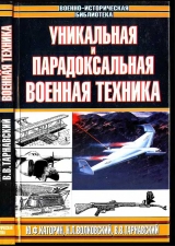 скачать книгу Уникальная и парадоксальная военная техника автора Виталий Тарнавский