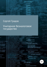 скачать книгу Унитарное безналоговое государство автора Сергей Градов