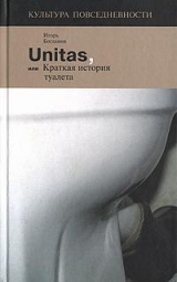 скачать книгу Unitas, или Краткая история туалета автора Игорь Богданов