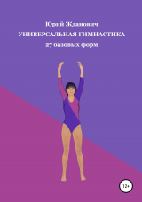 скачать книгу Универсальная гимнастика автора Юрий Жданович