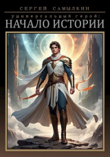 скачать книгу Универсальный герой: Начало истории (СИ) автора Сергей Самылкин