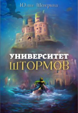 скачать книгу Университет Штормов: рассказы, которых нет (СИ) автора Юлия Шеверина