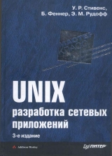 скачать книгу UNIX: разработка сетевых приложений автора Уильям Ричард Стивенс
