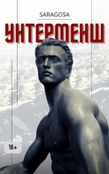 скачать книгу Унтерменш (СИ) автора Сарагоса