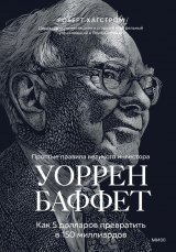 скачать книгу Уоррен Баффет. Как 5 долларов превратить в 150 миллиардов автора Роберт Хагстром