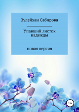 скачать книгу Упавший листок надежды автора Зулейхан Сабирова