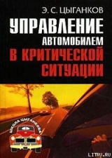 скачать книгу Управление автомобилем в критических ситуациях автора Эрнест Цыганков