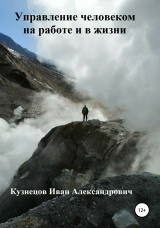 скачать книгу Управление человеком на работе и в жизни автора Иван Кузнецов