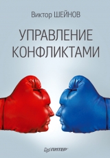 скачать книгу Управление конфликтами автора Виктор Шейнов