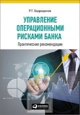 скачать книгу Управление операционными рисками банка: практические рекомендации автора Р. Бедрединов