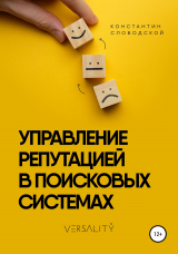 скачать книгу Управление репутацией в поисковых системах автора Константин Слободской