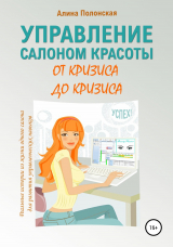 скачать книгу Управление салоном красоты от кризиса до кризиса автора Алина Полонская