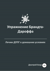 скачать книгу Упражнение Брандта-Дароффа автора Богданов Валерьевич