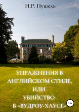 скачать книгу Упражнения в английском стиле, или Убийство в «Вудроу-хаусе» автора Н.Р. Пушель