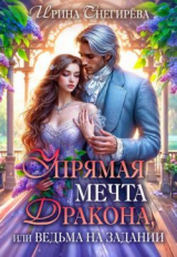 скачать книгу Упрямая мечта дракона, или Ведьма на задании (СИ) автора Ирина Снегирева