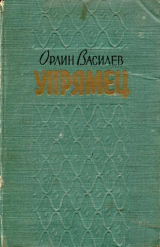 скачать книгу «Упрямец» и другие рассказы автора Орлин Василев