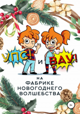 скачать книгу «Упс!» и «Вау!» на Фабрике Новогоднего Волшебства автора Сергей Биларин